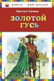 Золотой гусь : сказки