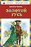 Золотой гусь : сказки - 0