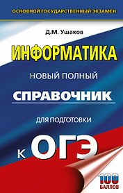 Информатика. Новый полный справочник для подготовки к ОГЭ