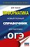 Информатика. Новый полный справочник для подготовки к ОГЭ - 0