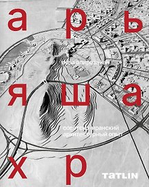 Арьяшахр. Советско-иранский архитектурный опыт