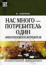 Нас много-потребитель один: Ориентируемся на потребителя