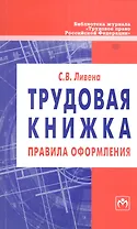 Трудовая книжка: правила оформления: Методическое пособие. Вып 6 (162)