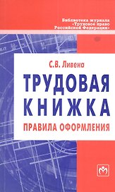 Трудовая книжка: правила оформления: Методическое пособие. Вып 6 (162)