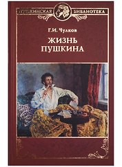 Жизнь Пушкина