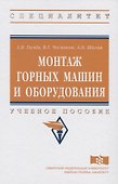 Монтаж горных машин и оборудования - 0