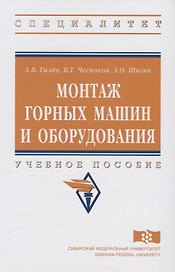 Монтаж горных машин и оборудования