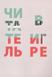 Читатель в игре: сборник статей