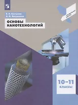 Основы нанотехнологий. 10-11 классы. Учебное пособие для общеобразовательных организаций