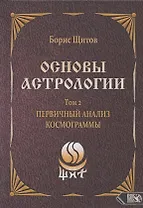 Основы астрологии. Том 2. Первичный анализ космограммы