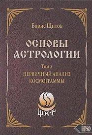 Основы астрологии. Том 2. Первичный анализ космограммы