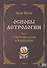 Основы астрологии. Том 2. Первичный анализ космограммы - 0