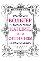 Вольтер. Кандид, или Оптимизм
