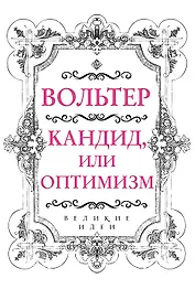 Вольтер. Кандид, или Оптимизм