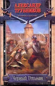 Черный Гетман