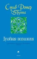 Духовная психология: Двенадцать Основных Жизненных Уроков