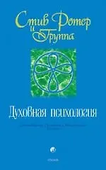 Духовная психология: Двенадцать Основных Жизненных Уроков
