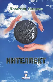 Интеллект: загадки, чудеса, трагедии