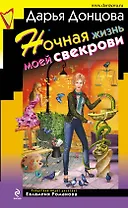 Ночная жизнь моей свекрови: роман