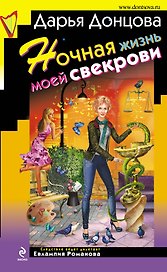 Ночная жизнь моей свекрови: роман