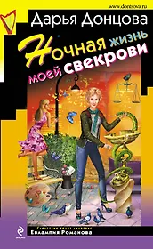 Ночная жизнь моей свекрови: роман