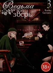 Ведьма и чудовище. Том 3 (Ведьма и зверь / Majo to yajuu). Манга