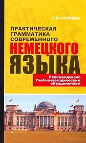 Практическая грамматика современного немецкого языка