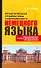 Практическая грамматика современного немецкого языка - 0