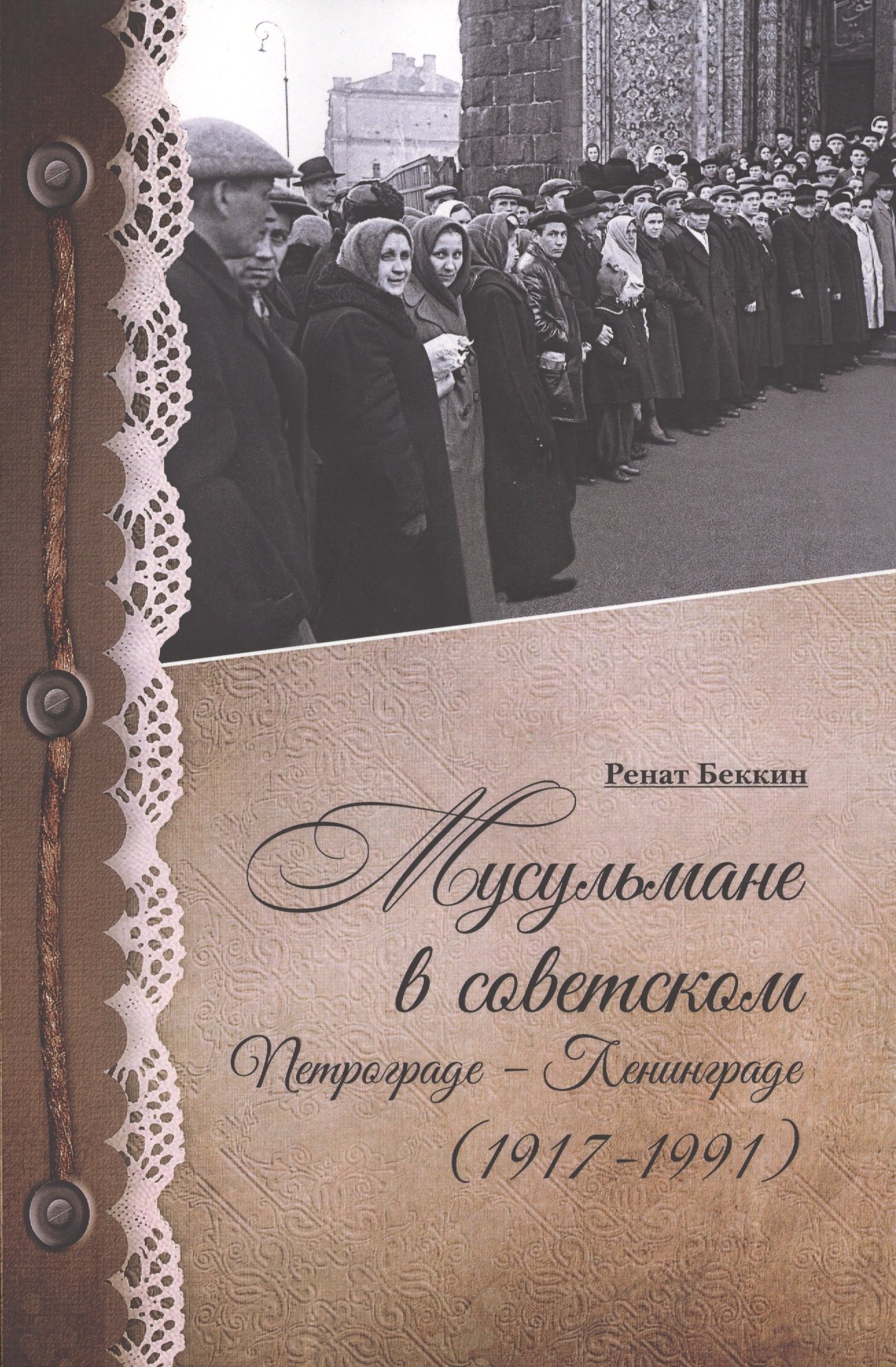

Мусульмане в советском Петрограде-Ленинграде