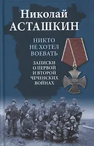 Никто не хотел воевать. Записки о первой и второй чеченских войнах