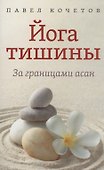 Йога тишины. За границами асан - 0
