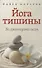 Йога тишины. За границами асан - 0