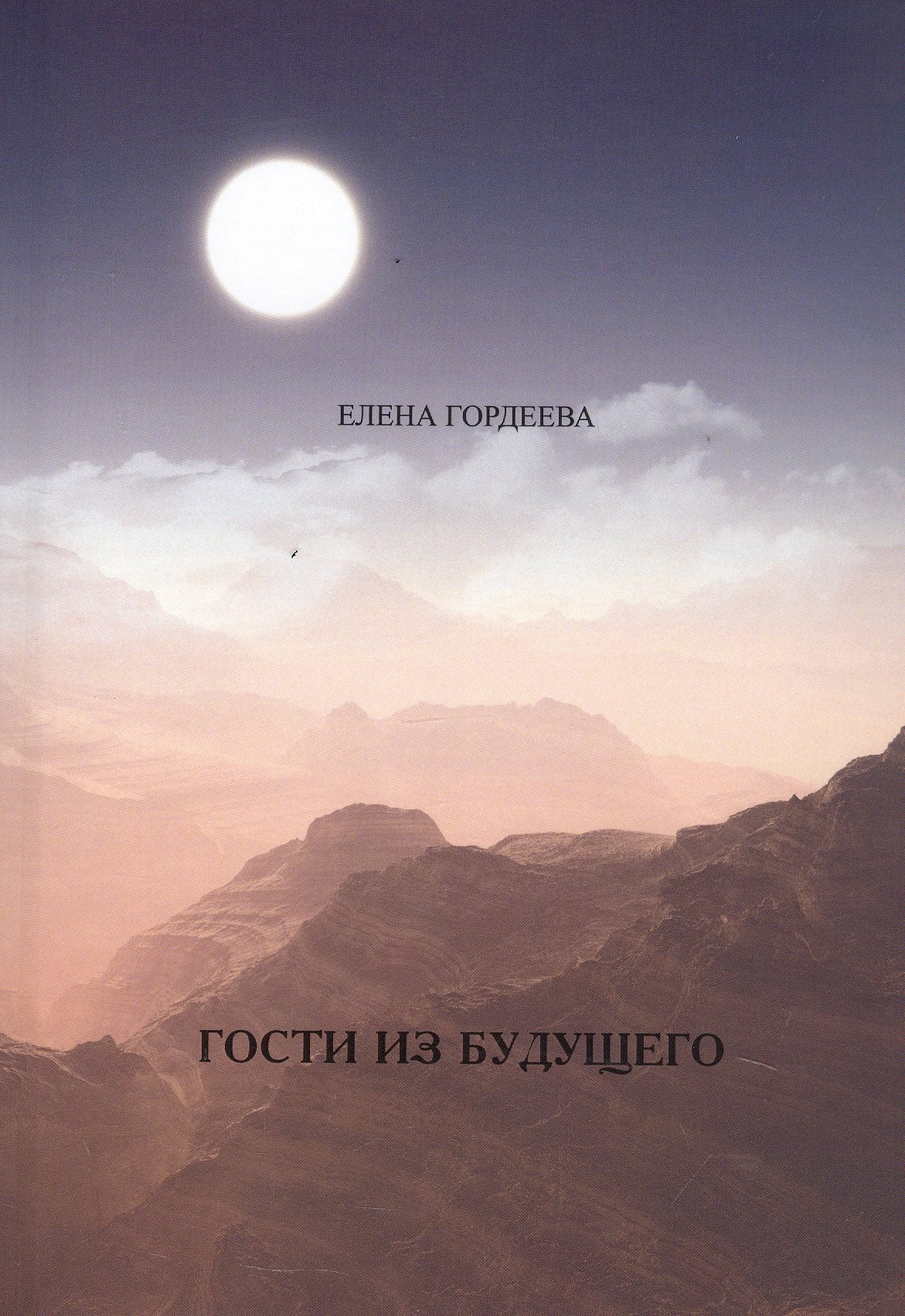 

Гости из будущего