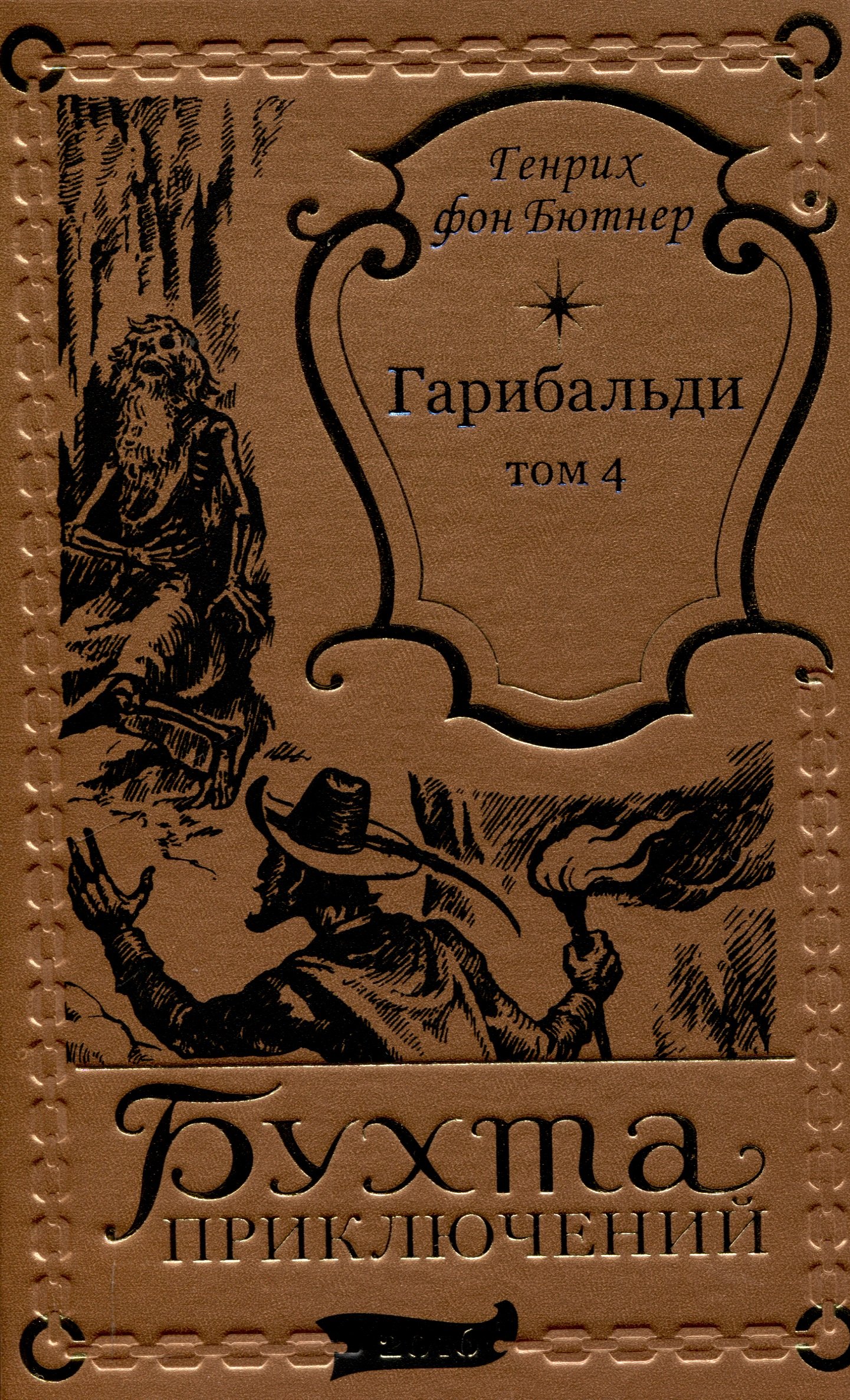 

Гарибальди Том 4