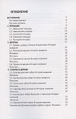 Загадки и отгадки Кремля. Путеводитель по Московскому Кремлю - 1