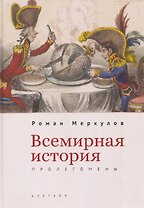 Всемирная история: пролегомены