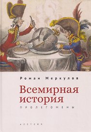 Всемирная история: пролегомены