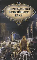 О благоразумном разбойнике Рахе