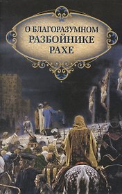 О благоразумном разбойнике Рахе