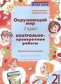 Окружающий мир. 2 класс. Контрольно-проверочные работы. Практическое пособие для начальной школы - 0