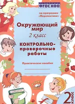 Окружающий мир. 2 класс. Контрольно-проверочные работы. Практическое пособие для начальной школы