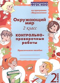 Окружающий мир. 2 класс. Контрольно-проверочные работы. Практическое пособие для начальной школы