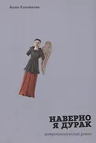 Наверно я дурак Антропологический роман (м) (+2 изд) Клепикова