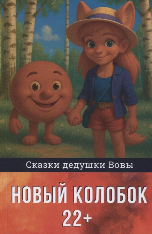 

Новый колобок 22+