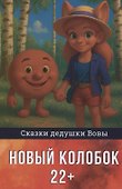 Новый колобок 22+ - 0