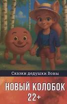 Новый колобок 22+