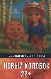 Новый колобок 22+