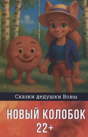Новый колобок 22+