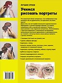 Учимся рисовать портреты. Лучшие уроки. - 1