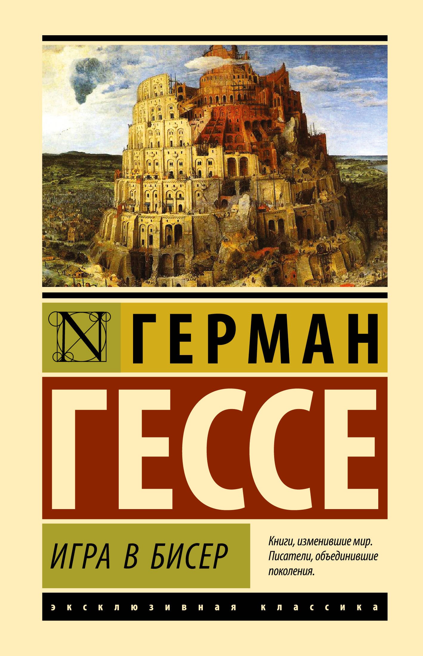 

Игра в бисер